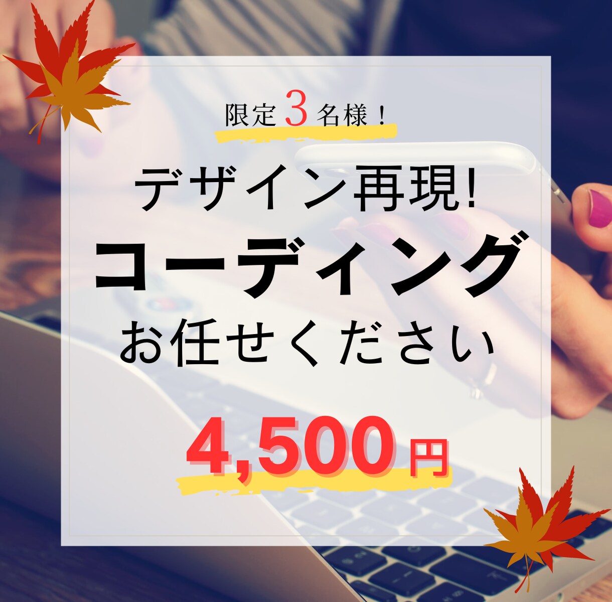 限定3名様！超特別価格でコーディング作業承ります デザイン案再現コーディングを超リーズナブルな価格で行います！ イメージ1