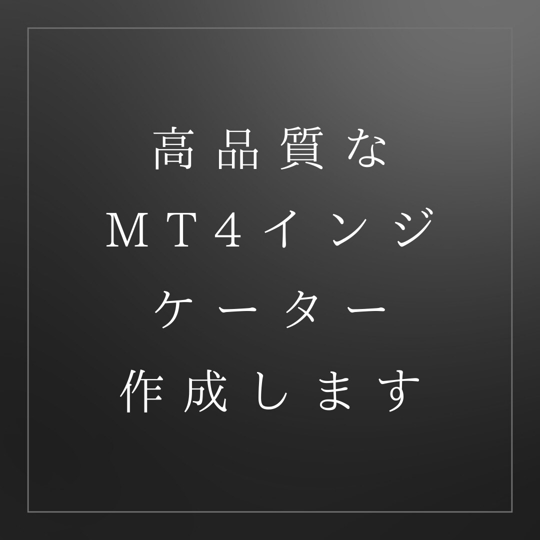 MT4用オリジナルインジケーター作成しますます 最速&高品質でのインジケーター作成はお任せください イメージ1