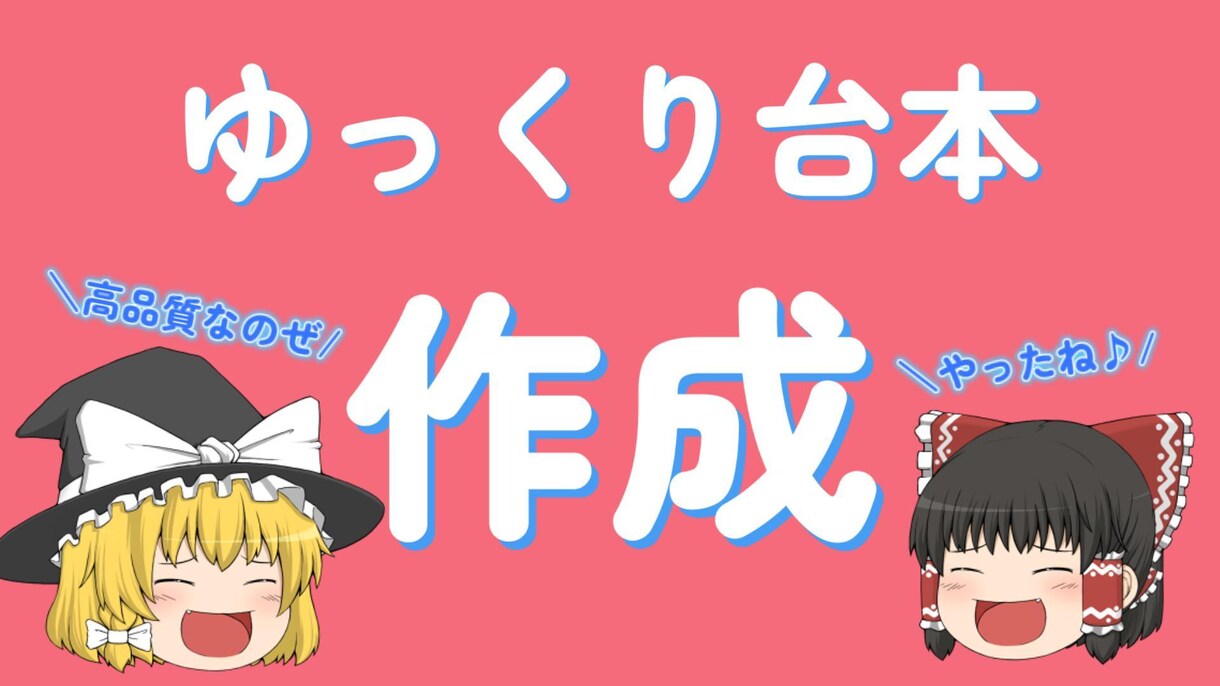 ゆっくり解説の台本制作いたします フリーライターが高品質の台本制作致します！ イメージ1