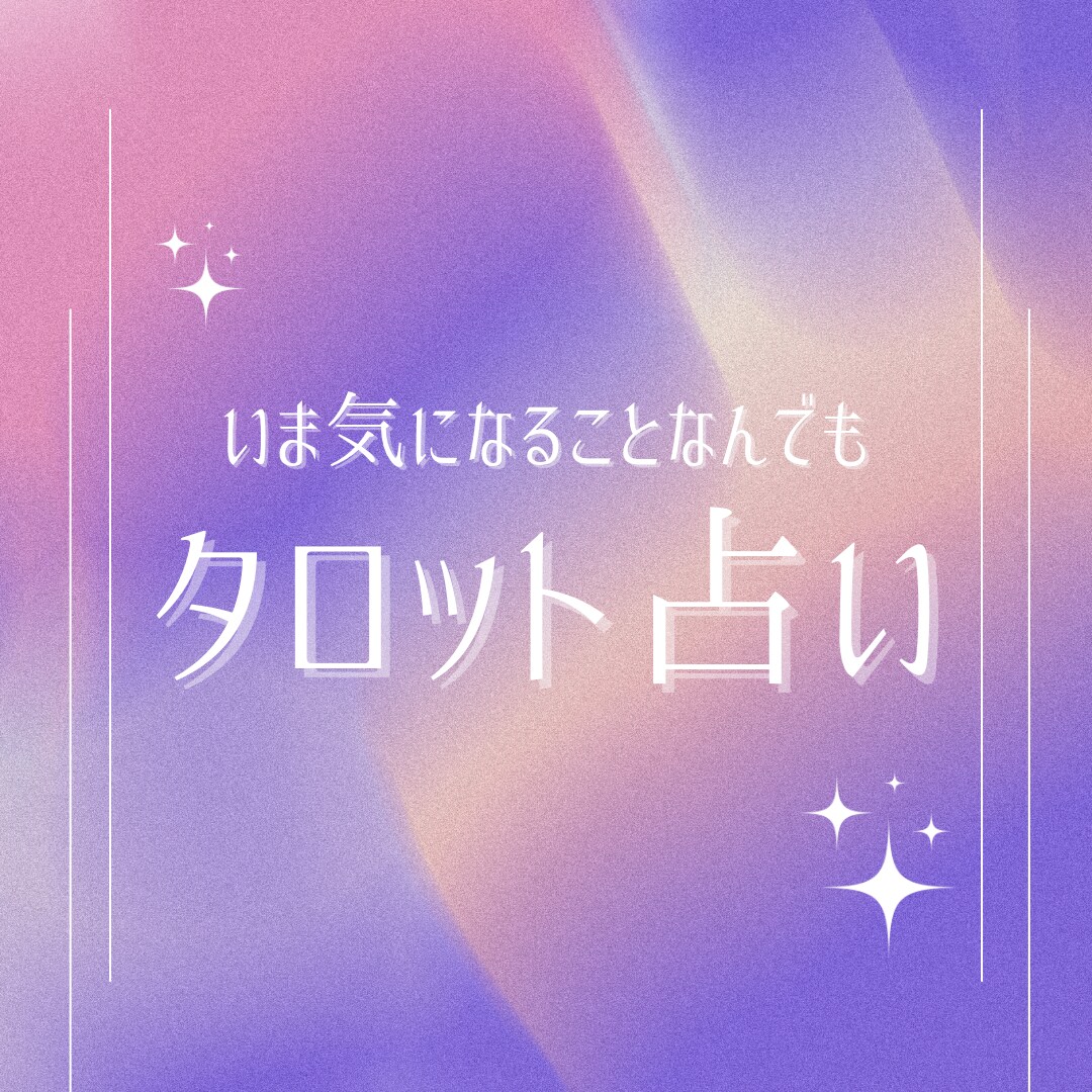 タロットで今知りたいことの答えを本格鑑定します 恋愛・人間関係・仕事など気になることを何でもご相談ください イメージ1