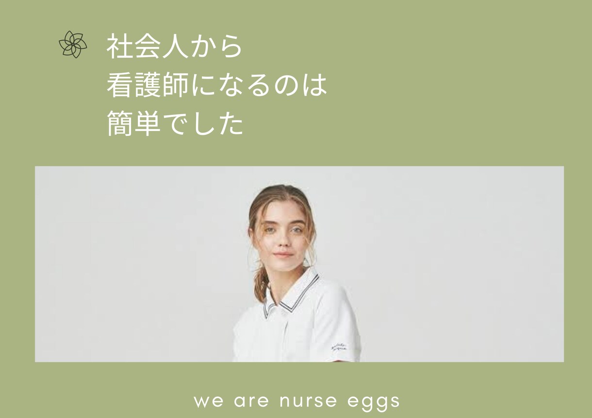 非正規社会人でも看護学校に受かる面接指導致します 誰でも理解できる面接を突破方法指導を行います イメージ1
