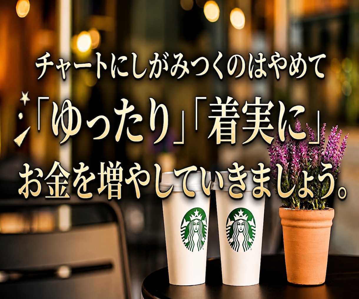 もう苦しまないで下さい、安全な無裁量手法を教えます 安心して始められるシンプルで優しい無裁量FXをお届けします。 イメージ4
