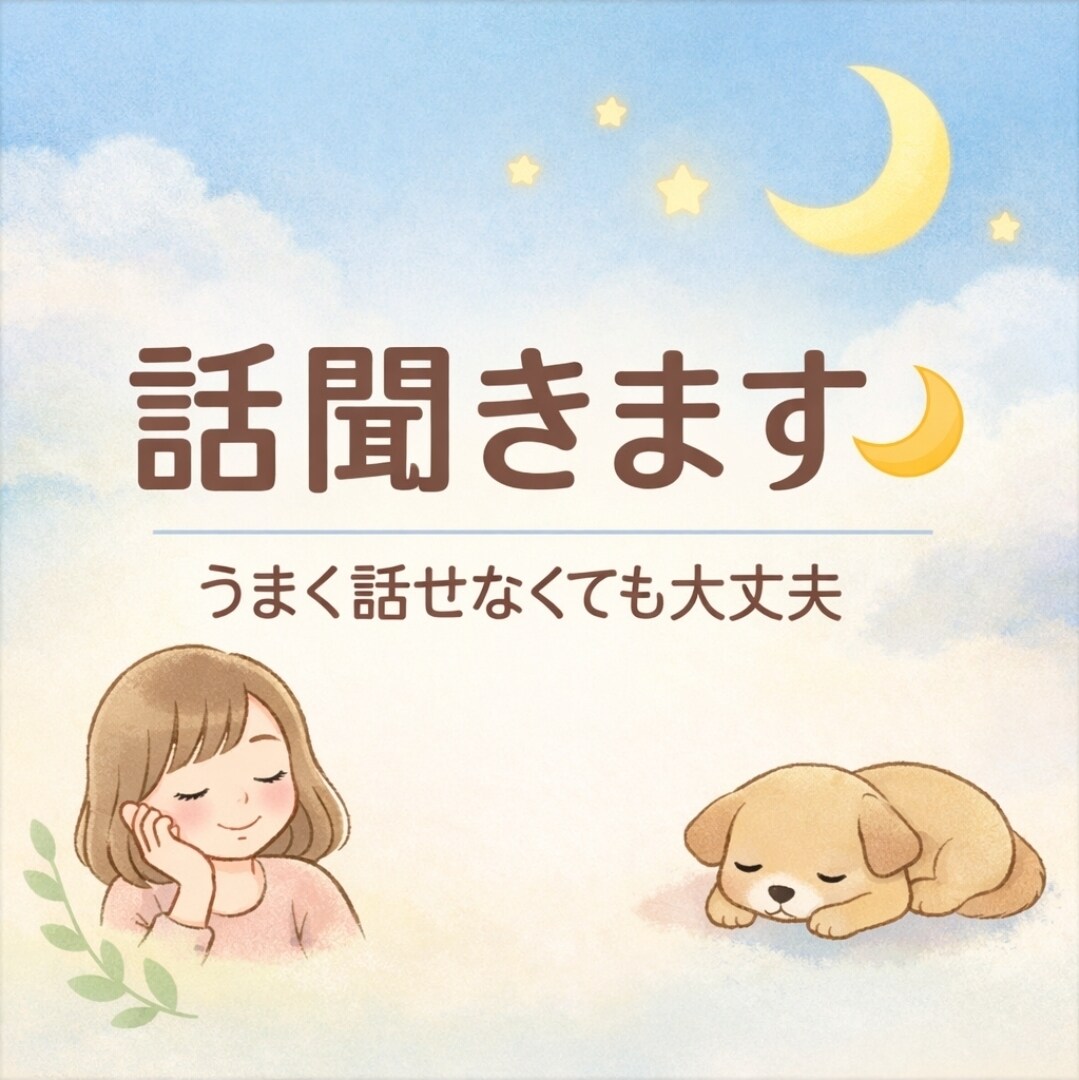 うまく話せなくても大丈夫、気持ちごと受けとめます チャットのみ｜ゆっくり返信OK｜どんな内容でも大丈夫です。 イメージ1