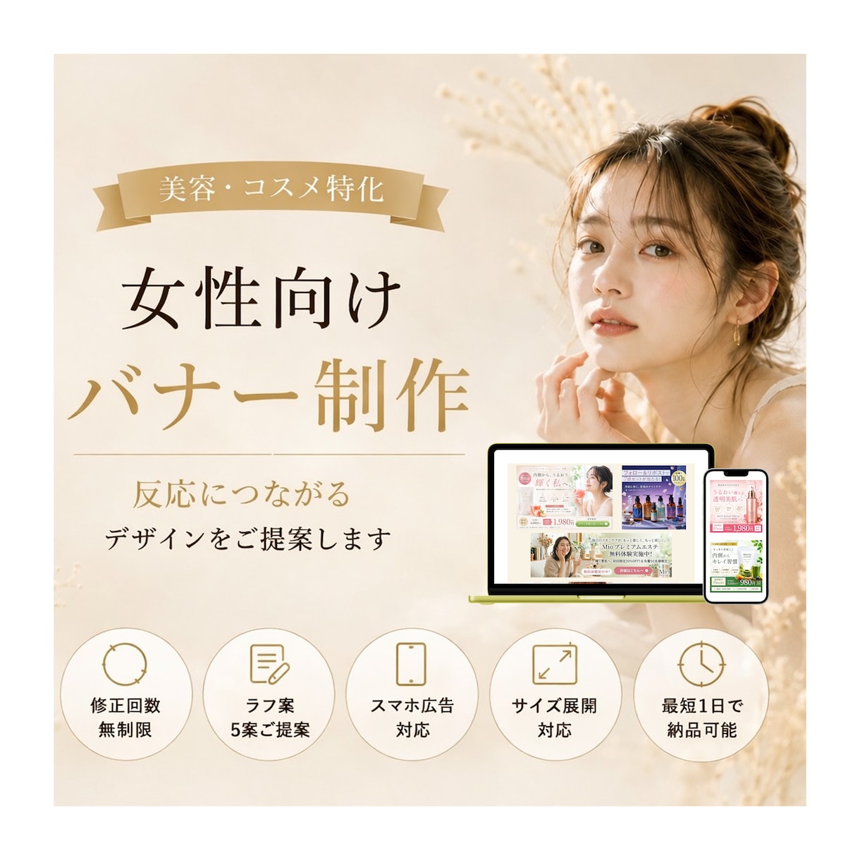 反応に繋がる女性向けバナーを制作します 美容系・コスメ系に特化しています イメージ1