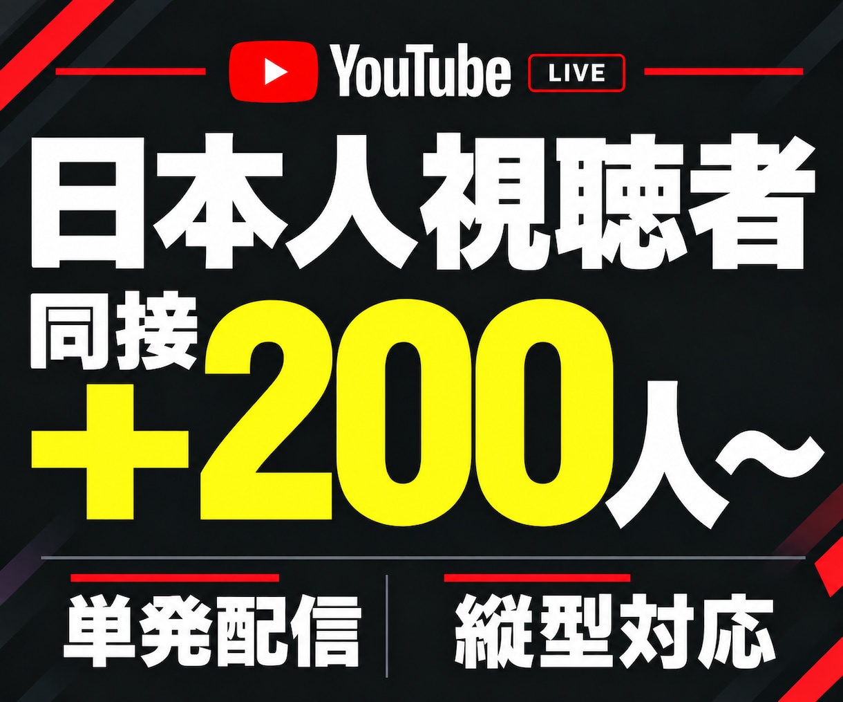 YouTubeライブの日本人同接200人増やします 単発配信プラン｜ゲーム実況・雑談・歌配信・縦型ライブ対応 イメージ1