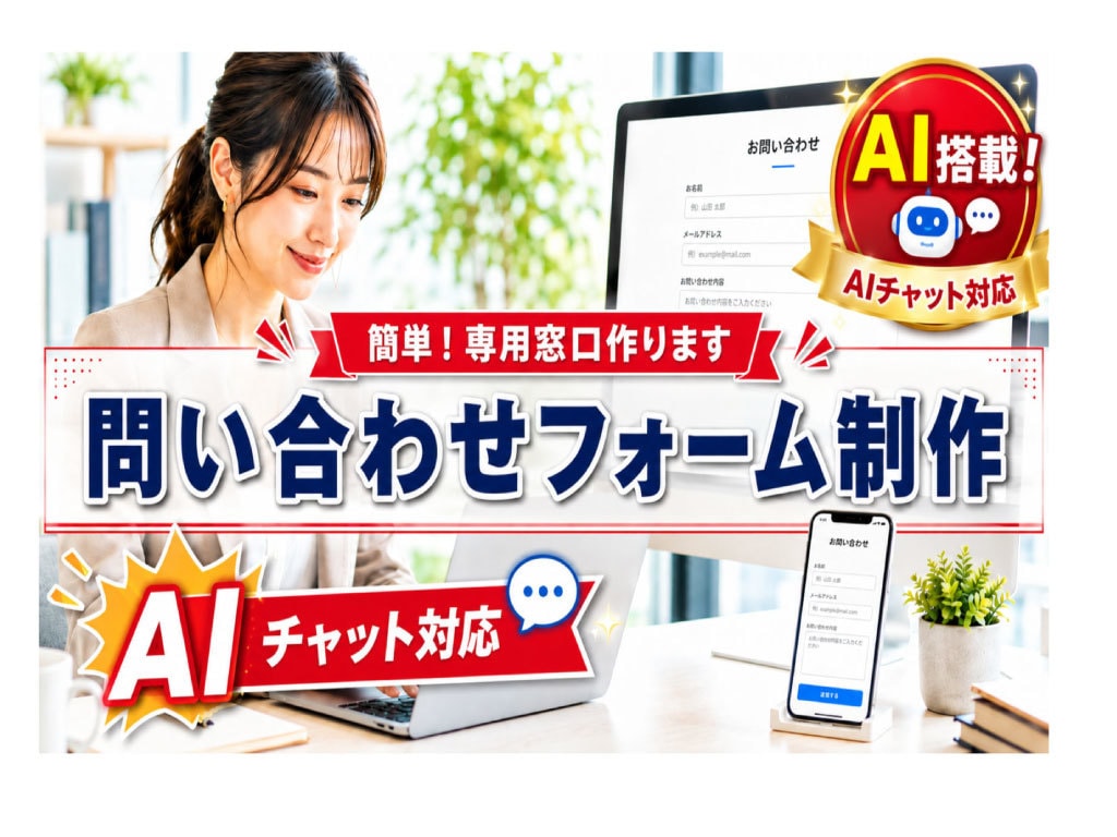 AI対応チャット搭載の問い合わせフォーム制作します お客様専用のAIが対応！オリジナルAIがサブスクでご利用OK イメージ1