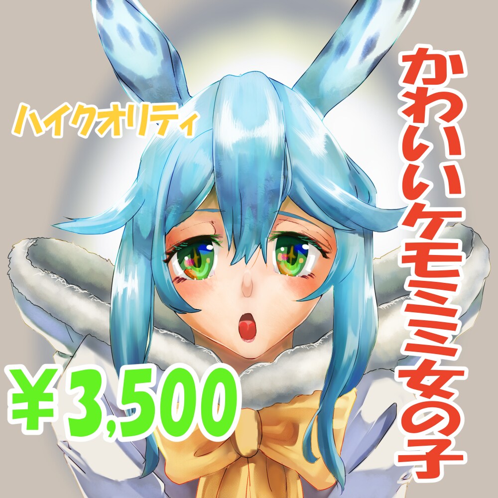 ハイクオリティかわいいケモミミ女の子描きます キラキラEYEで愛らしいケモミミ少女をアイコンにしたい方へ イメージ1