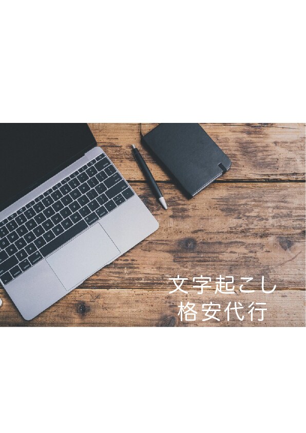 1分50円〜格安代行！文字起こし致します 音声・動画・画像データ、なんでも受け付けます。 イメージ1