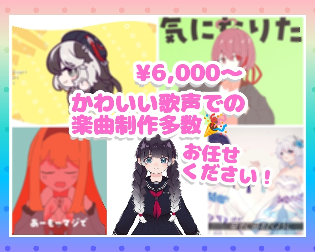 唯一無二の可愛い声で楽曲制作支援します 唯一無二のキャラクターチックな歌声がぴったり イメージ1