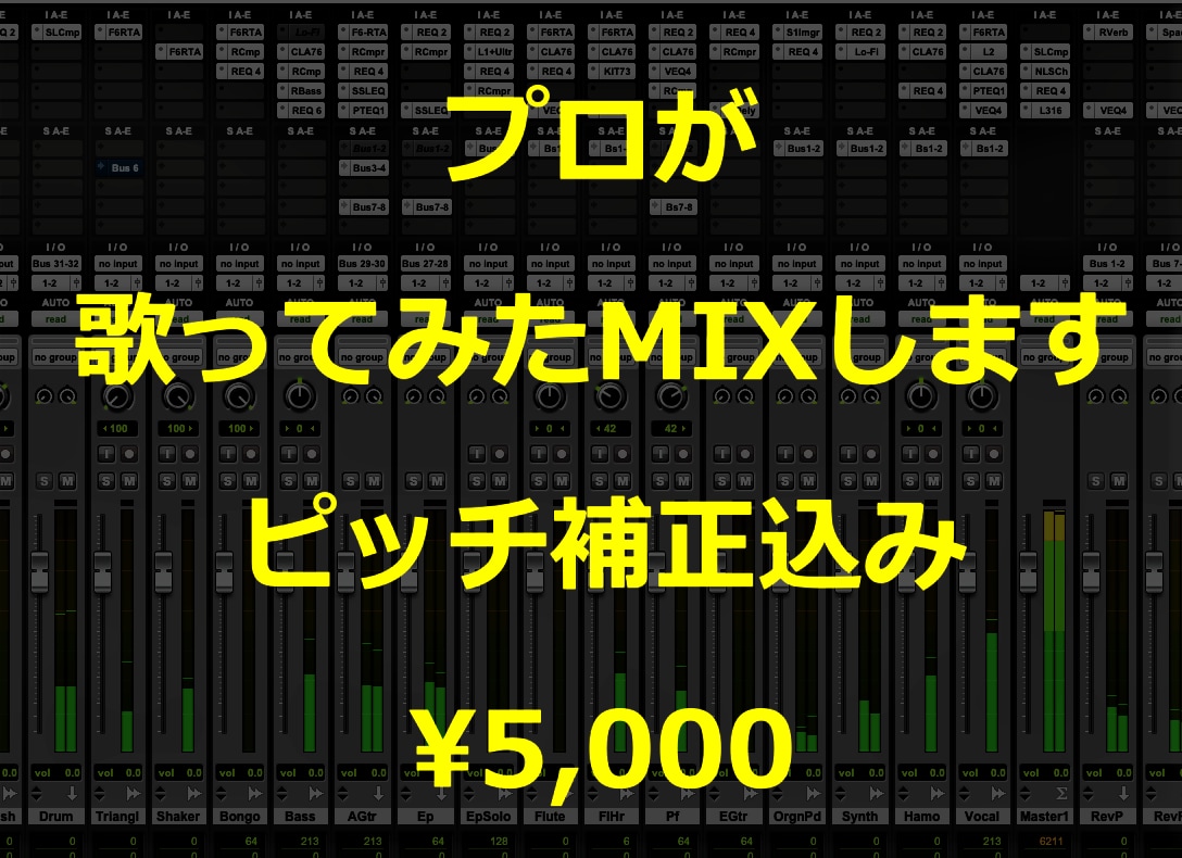 プロのエンジニアが歌ってみたミックスを承ります ミックス・マスタリング・ピッチ補正  すべて込みの料金です！ イメージ1