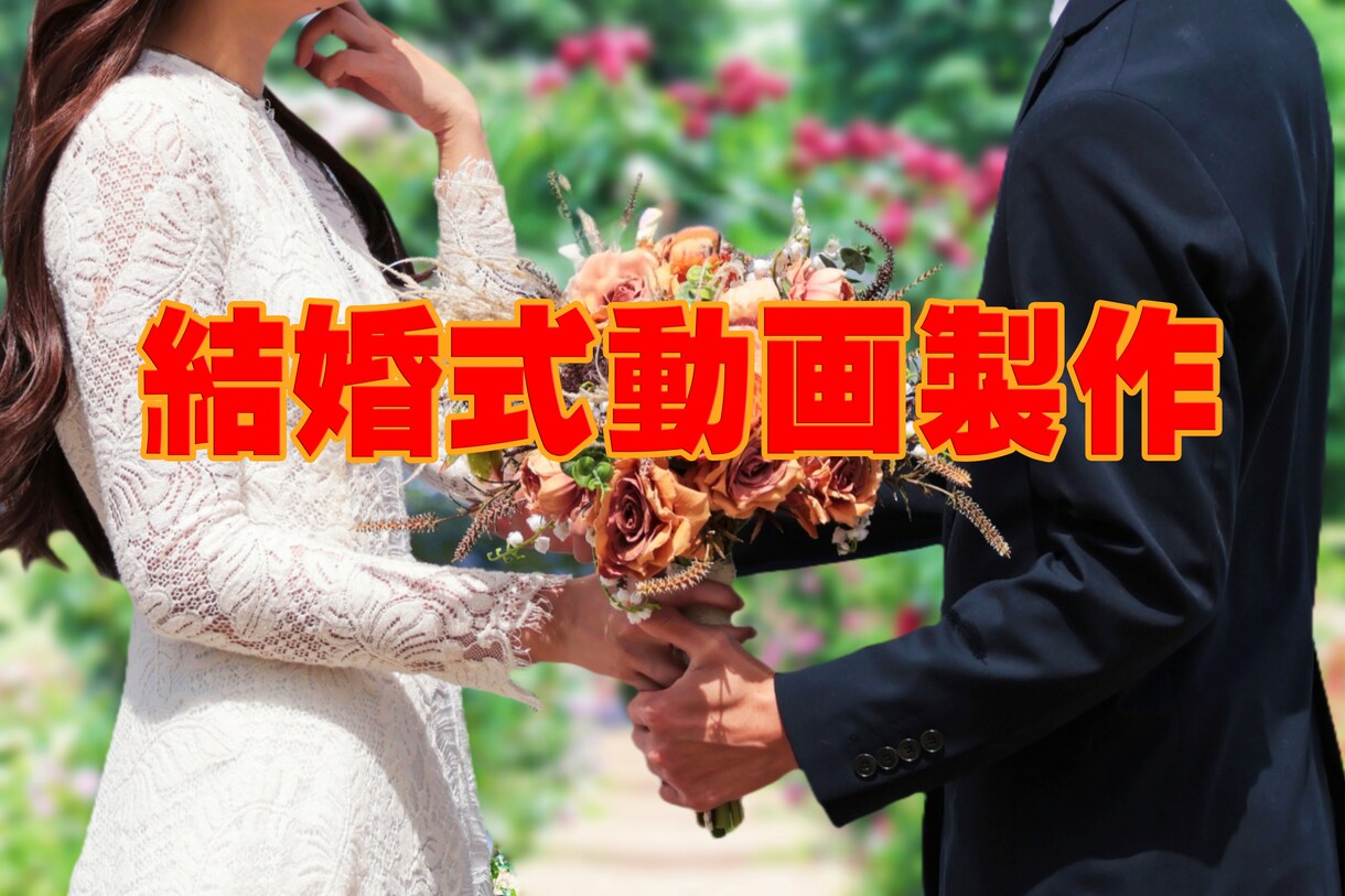結婚式のオープニングを製作いたします オープニング動画作成実績あり。 イメージ1