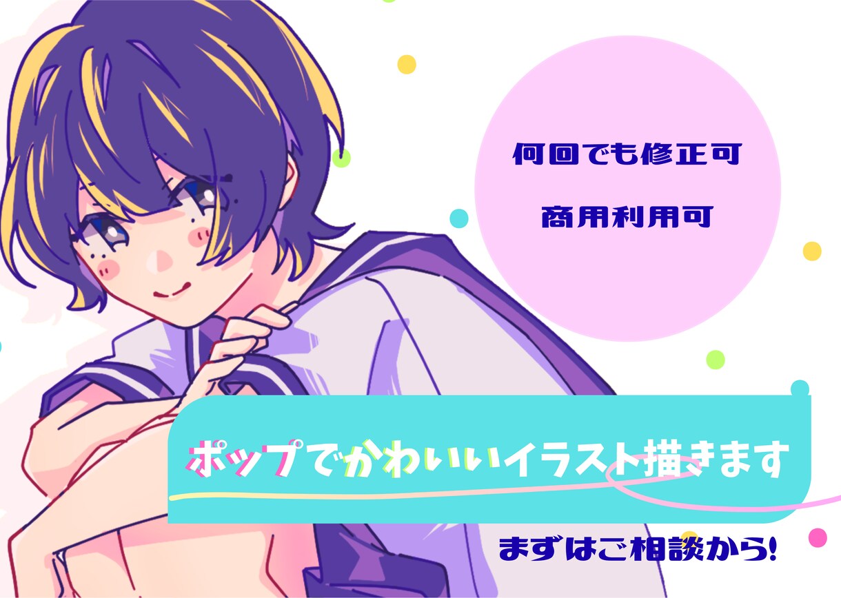 ポップで可愛いイラスト描きます ぱっと目を引く色味を求めているあなたへ イメージ1