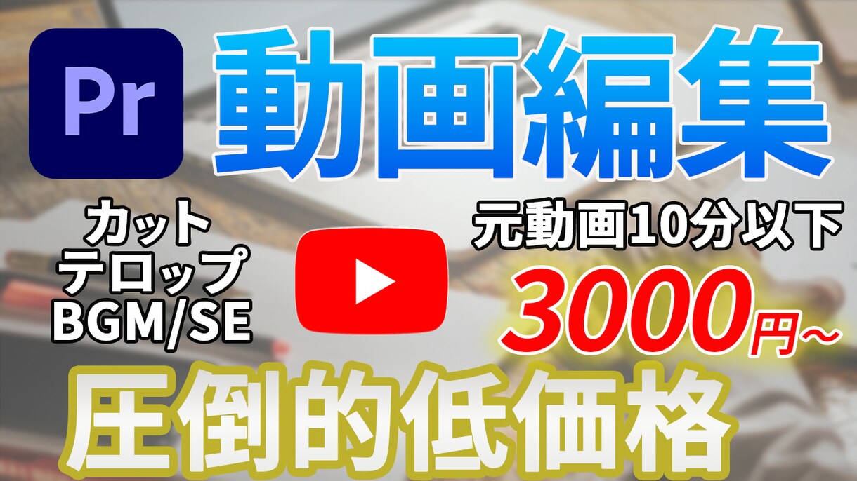 YouTube向けの動画編集を承ります 「発注者様が得をする」を心がけて編集させていただきます！ イメージ1