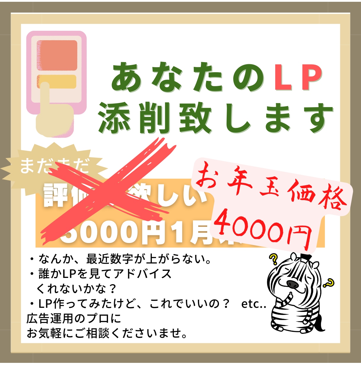 LPの添削致します 広告からの流入が少ない、減った。それはLPが原因かも イメージ1
