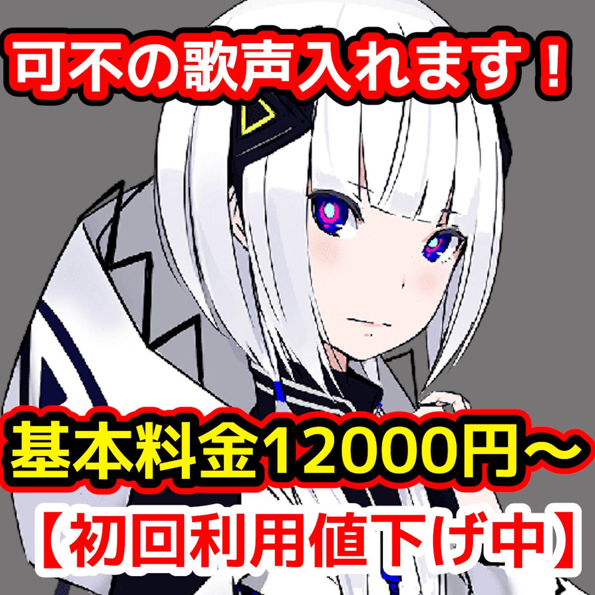 初回値下げ中！可不の歌声入れます あなたの曲に可不の歌声を入れます イメージ1