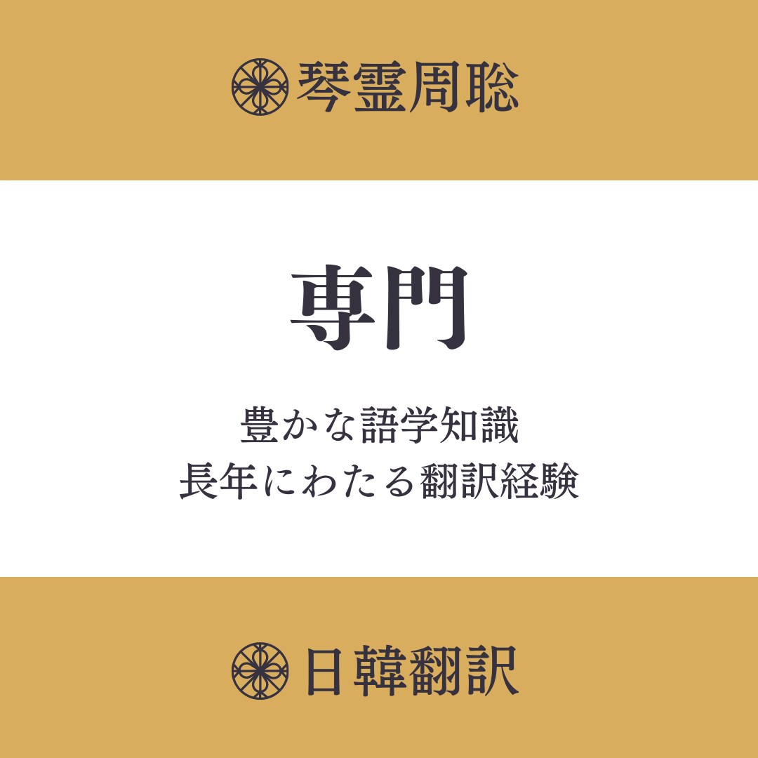 書類、学術記事、字幕、古文などを韓国語に翻訳します ネイティブの言語情報分析家による最高の翻訳クオリティー！ イメージ2