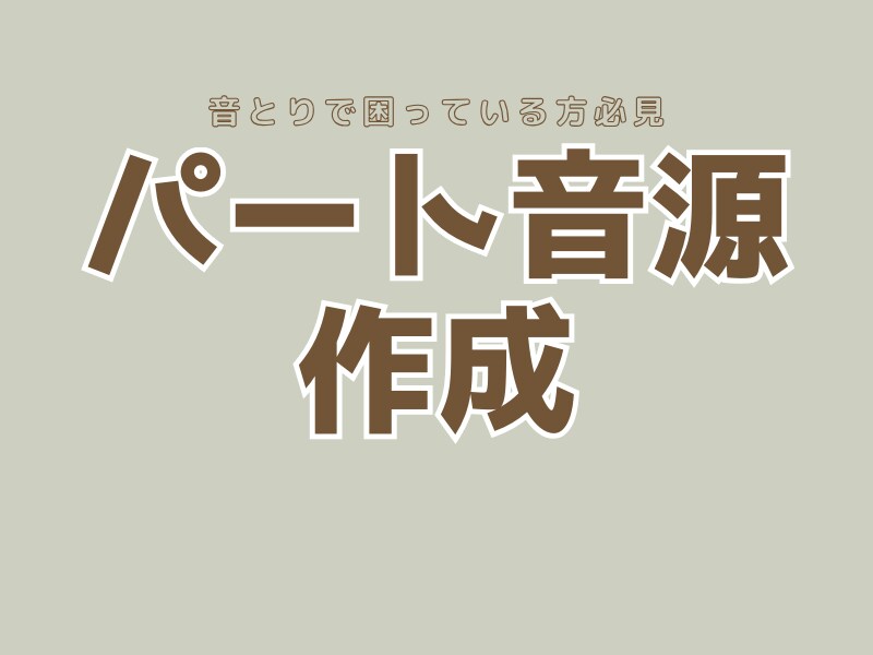 パート音源作ります デュエットや合唱を1パート毎に分けて歌います イメージ1