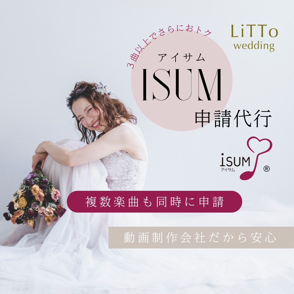 ISUM（アイサム）申請代行いたします ３曲以上の同時申請でお値引き！ イメージ1