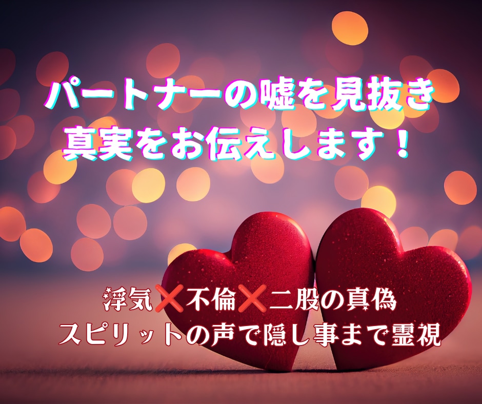 パートナーの嘘を見抜き真実をお伝えします 浮気❌不倫❌二股の真偽⚡スピリットの声で隠し事まで霊視 イメージ1