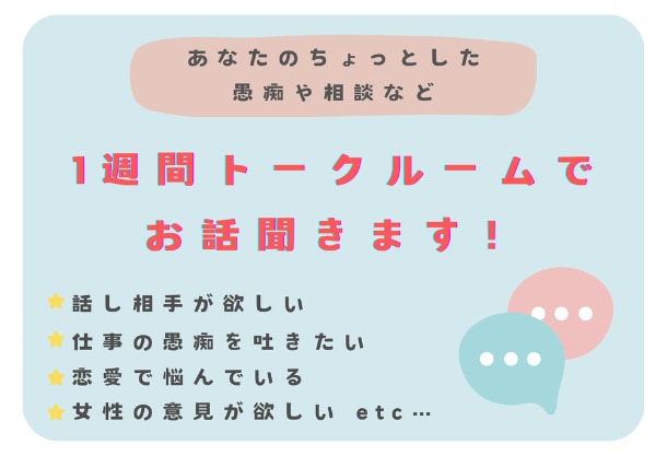 あなたの愚痴や相談1週間トークルームで聞きます お友達にLINEを送る感覚で大丈夫ですよ♩ イメージ1