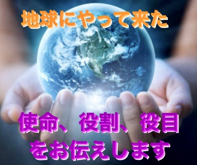 今世地球にやって来た目的や使命、役割をお伝えします 貴方の魂が決めてきた人生の中での学ぶべきものをお伝えします｡ イメージ4