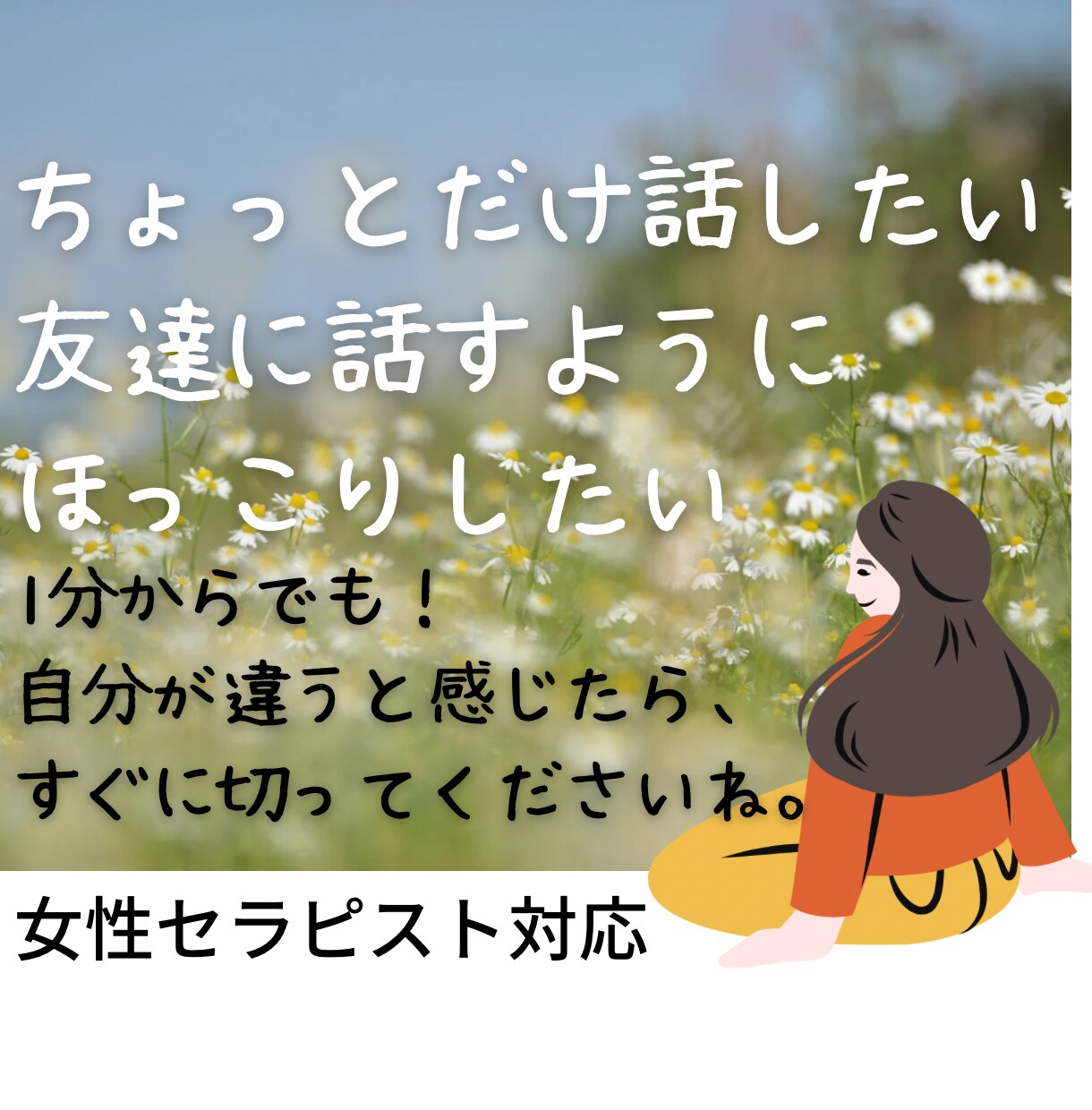 1分からでも話したい言いたい事、何でもお聴きします 否定も批判もなしだから自由に話してね。女性セラピスト対応 イメージ1