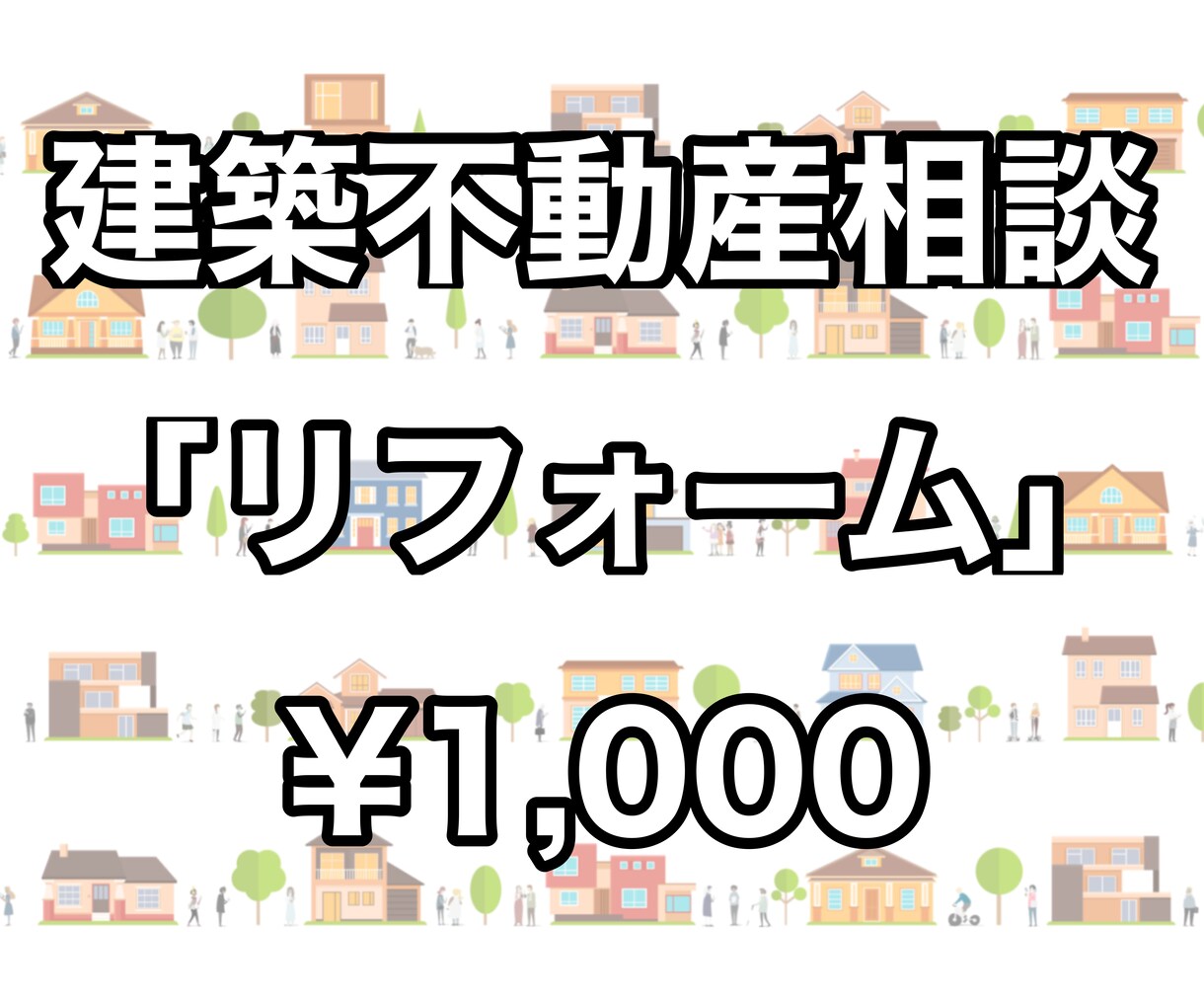 住まいのリフォームについてのご相談に何でも応えます 建築や不動産のことでお悩みの方へ! イメージ1