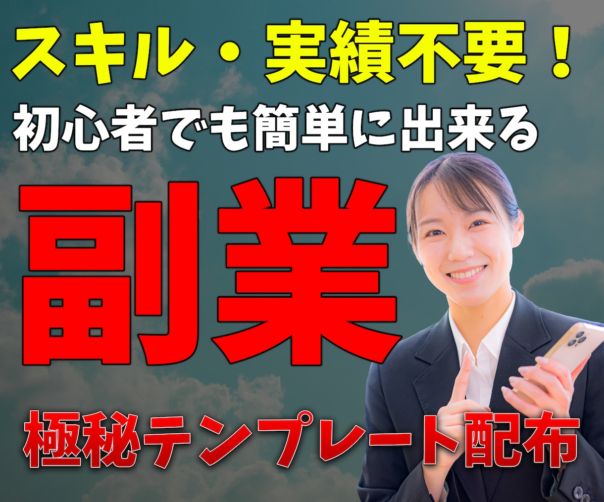 極秘テンプレートあり！誰でも出来る副業教えます 【最初はテンプレ通りにやるだけ、後はほぼ放置でOK!】 イメージ1