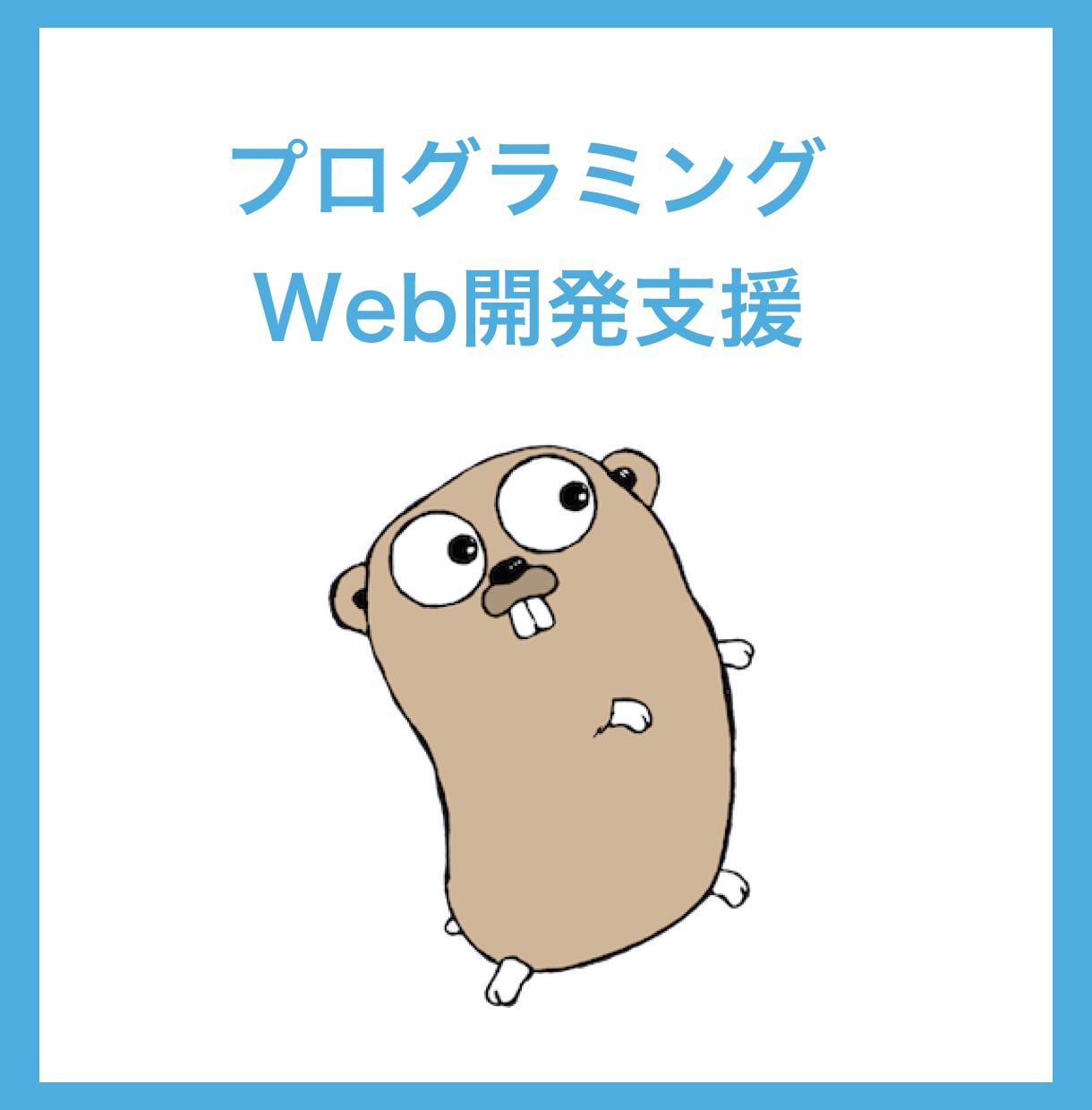現役エンジニアがプログラミングサポートをします Go, Javascript, React などが強みです！ イメージ1