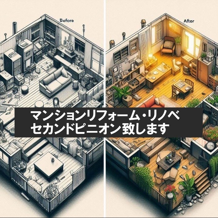 リノベ・リフォーム図面をチェック＆提案を致します 「マンションに特化！実績豊富！最適提案。」 イメージ1