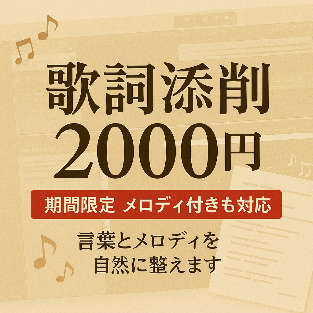 あなたの歌詞の歌詞を丁寧に添削・リライトします 歌詞の魅力を引き出す特別プラン実施中‼︎ イメージ1