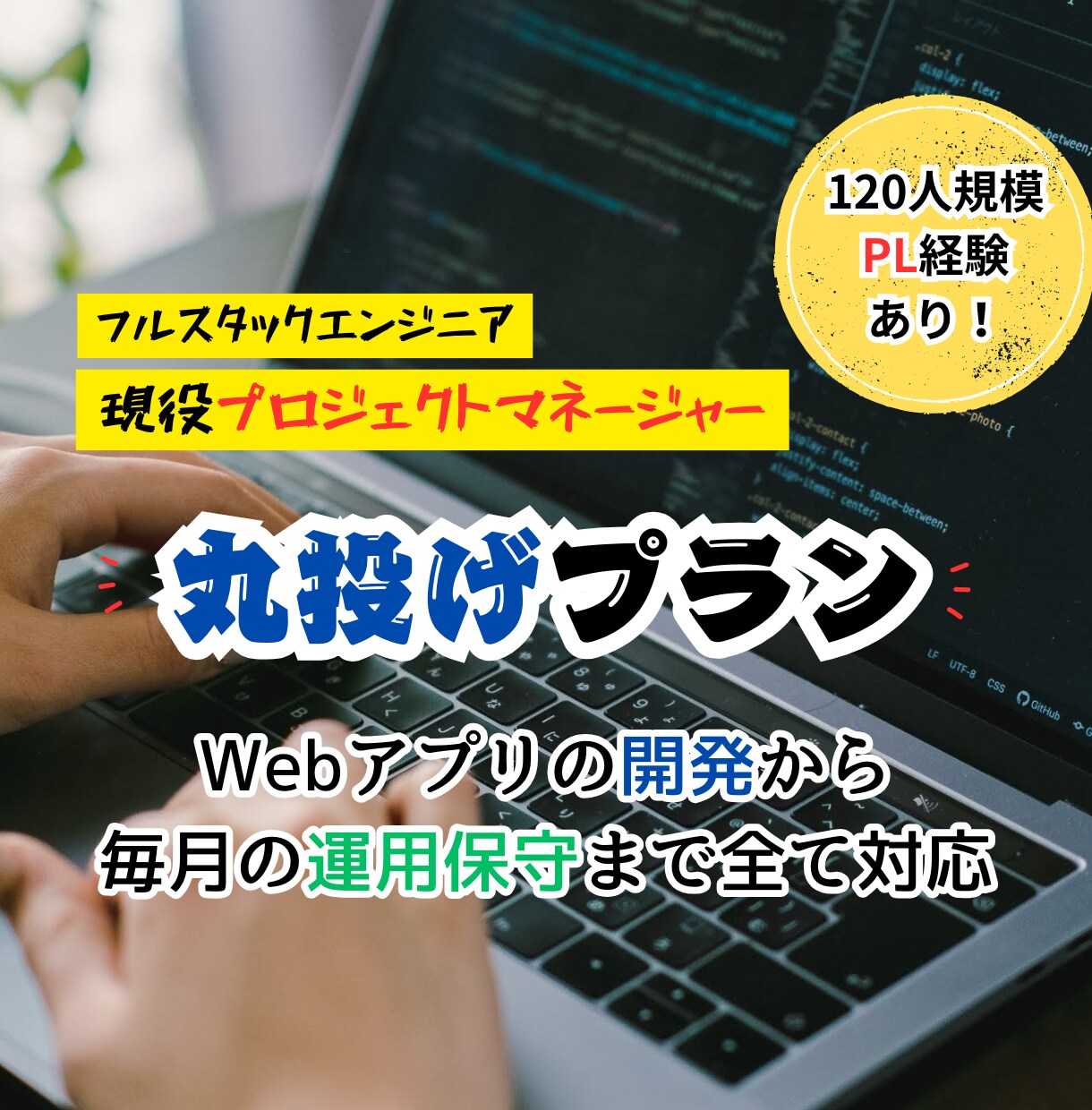 丸投げOK！Webアプリ開発から運用保守までします 「現役プロジェクトマネージャー」が毎月の運用を全てサポート！ イメージ1