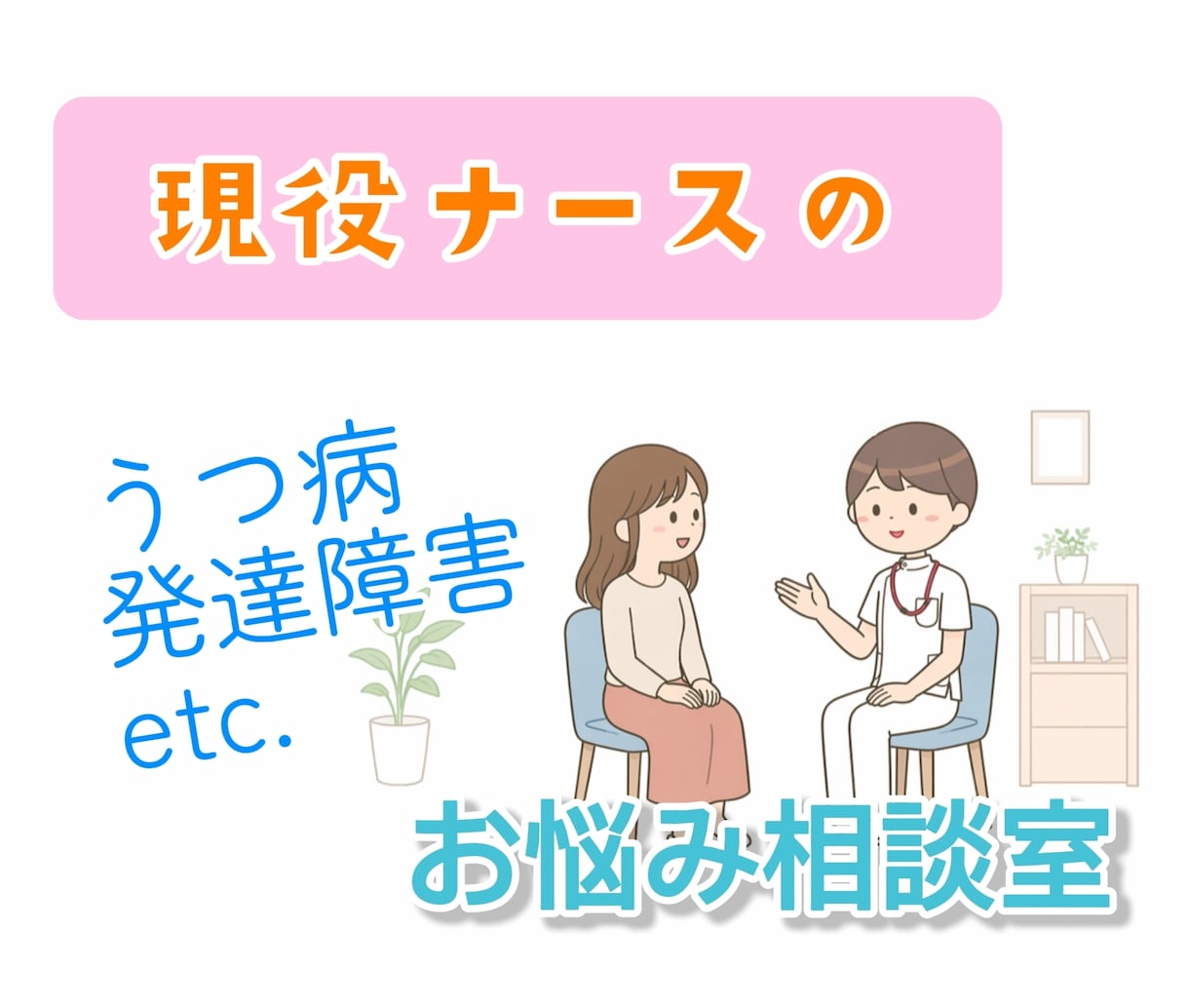 精神科看護師がこころの悩み相談を受け付けます 国公立大卒看護師による、専門的な悩みについての相談窓口 イメージ1