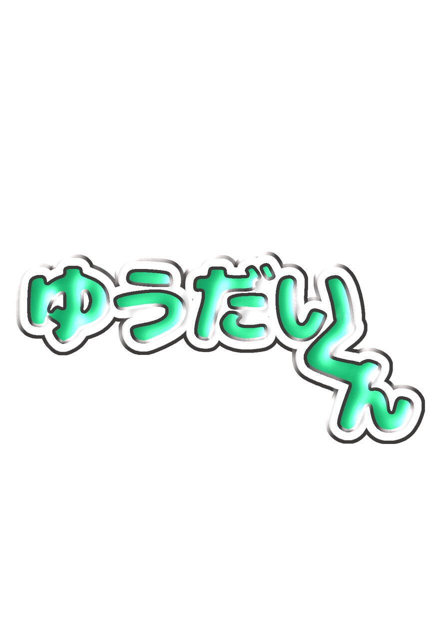 うちわ文字・ぷっくり文字制作、差分付きます 最安で差分がたくさんついてくる！商用利用可能 イメージ1