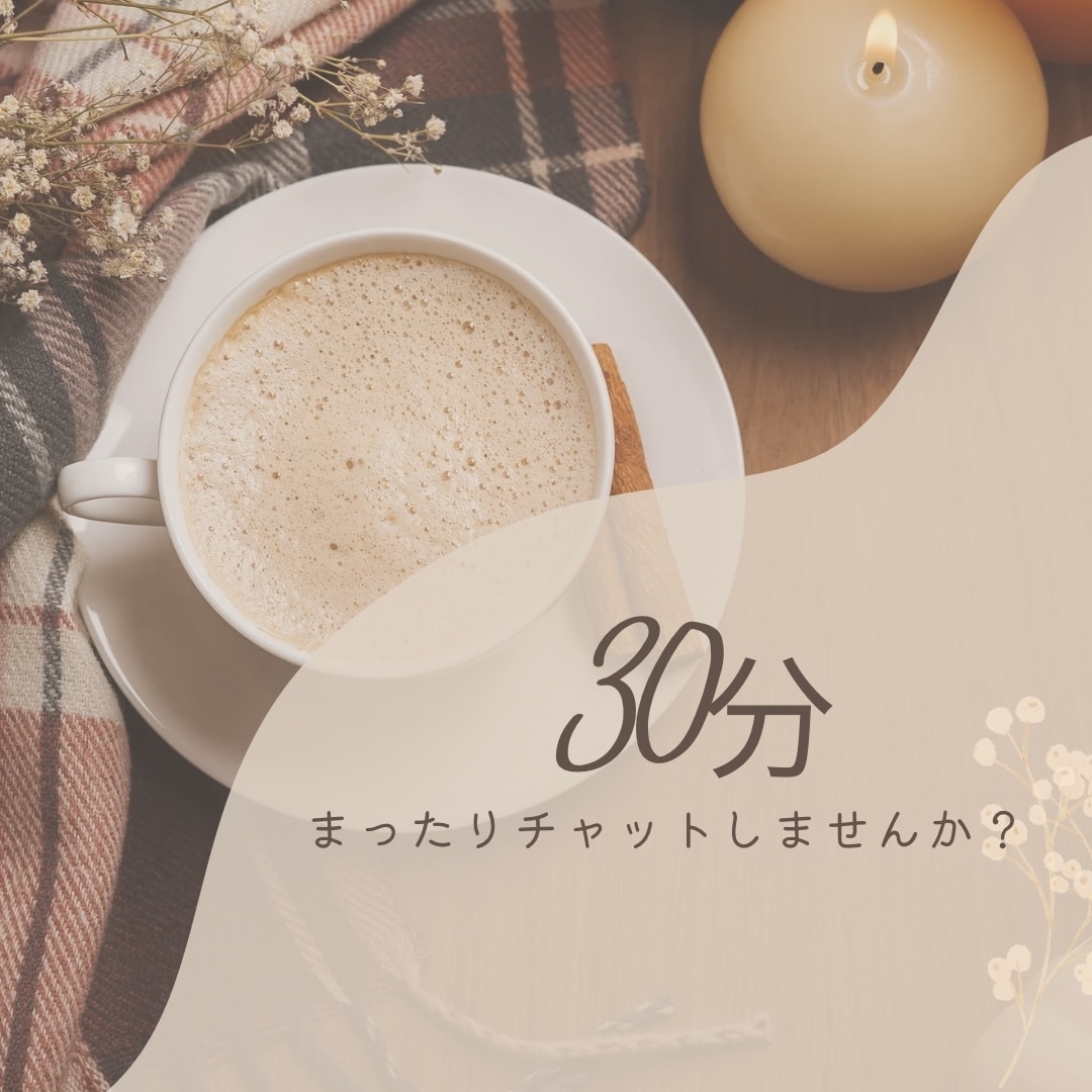NGナシ✶あなたのお友達になります 30分集中チャットです✉︎LINE感覚でお話聞かせて下さい♡ イメージ1