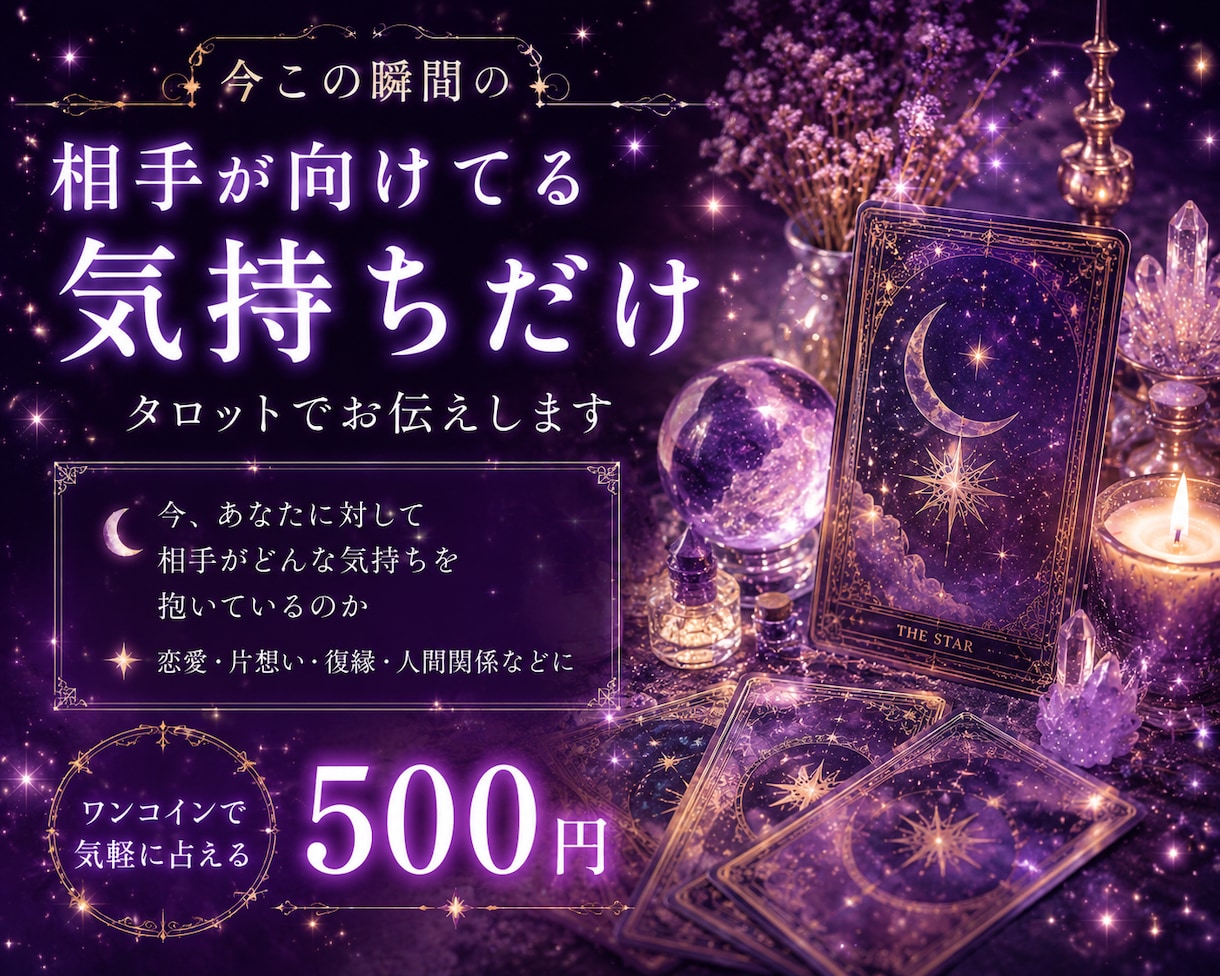 霊感タロットで、気になるあの人の気持ちを占います 結果をはっきりとお伝えします！ イメージ1