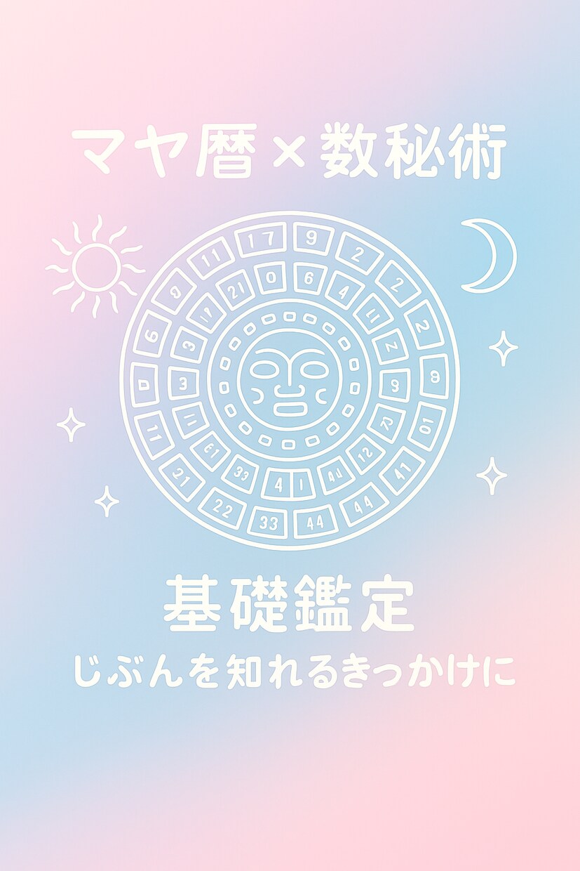 マヤ暦×数秘術　基礎鑑定します あなたの本質や強みを読み解きます イメージ1