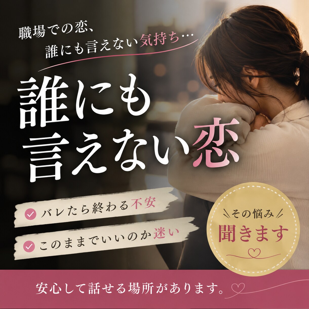 バレたら終わる職場恋愛、その悩み聞きます その関係、このままで本当に大丈夫ですか？ イメージ1