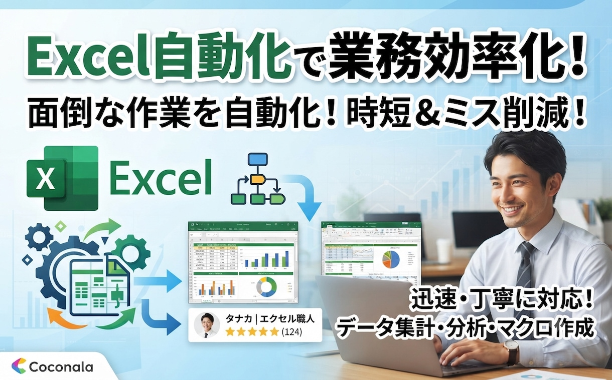 Excelマクロ（VBA）単純作業をツール化します 毎日のコピペ・集計・加工作業、VBAで効率化しませんか？ イメージ1