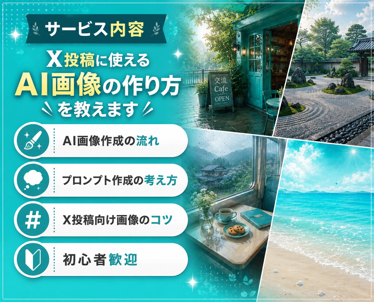 X投稿に使えるAI画像の作り方を教えます 毎日のX運用で活用しているAI画像作成のコツをお伝えします イメージ3