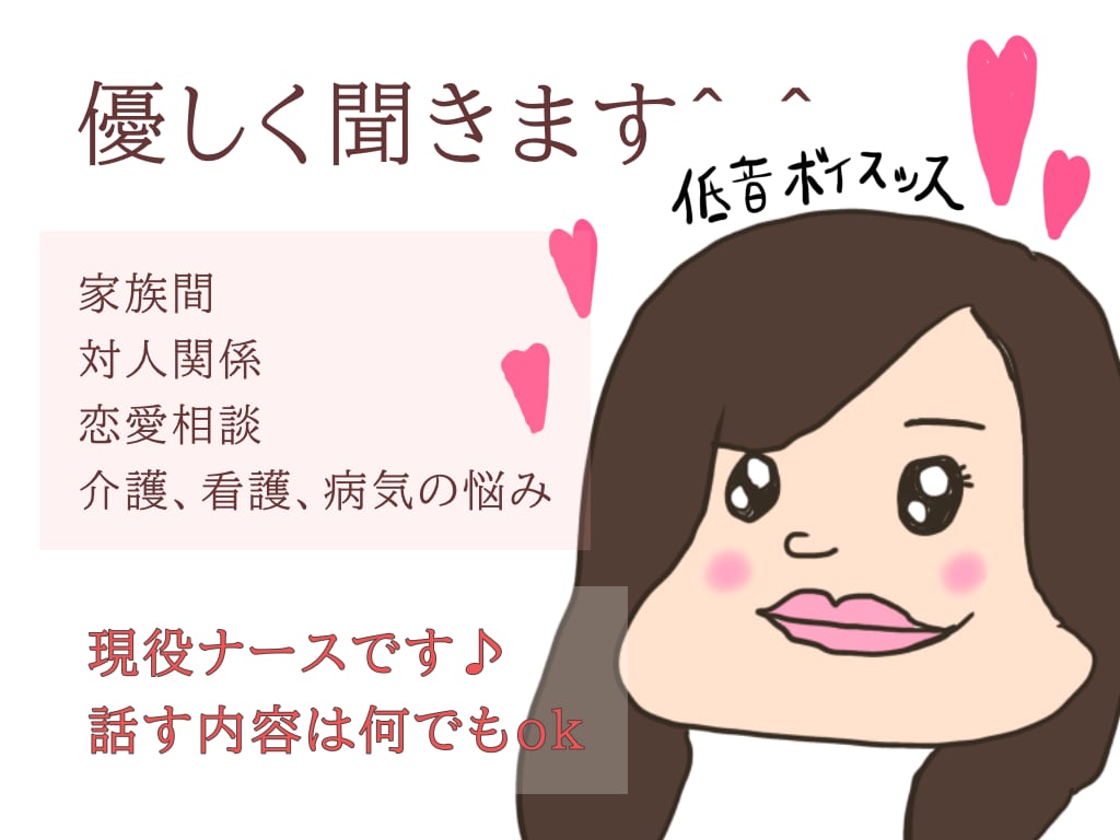 対人、恋愛、介護、看護など！あなたの話聞きます 絶妙な、不思議なテンションで聞きます イメージ1