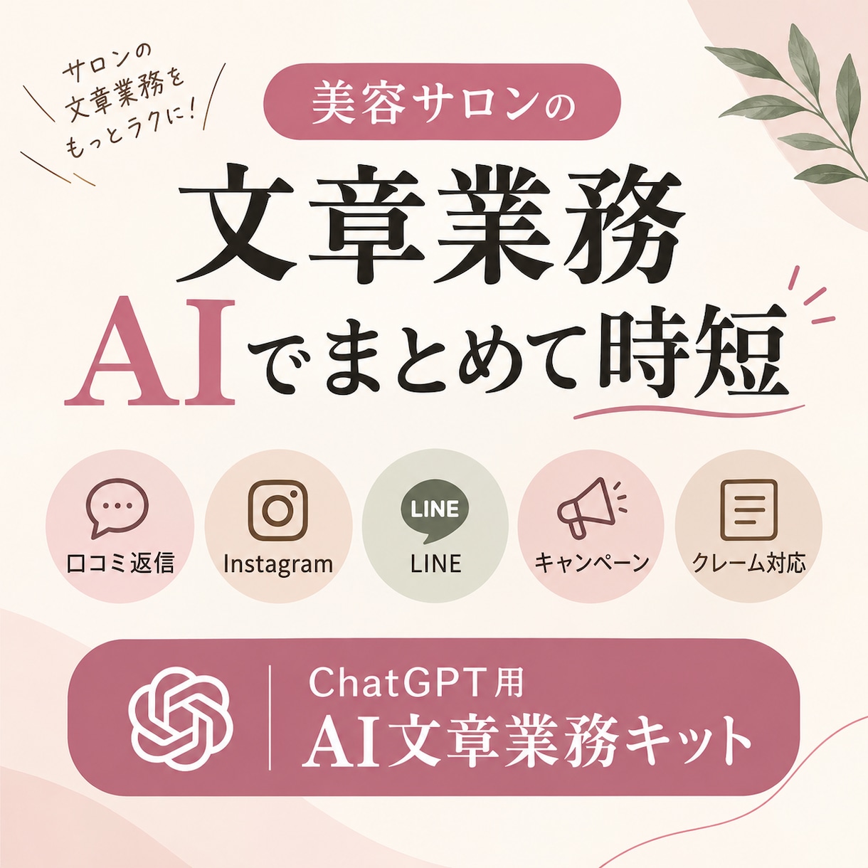 美容サロン向け｜AI文章業務キットます 口コミ・SNS・LINEの文章作成をAIで時短 イメージ1