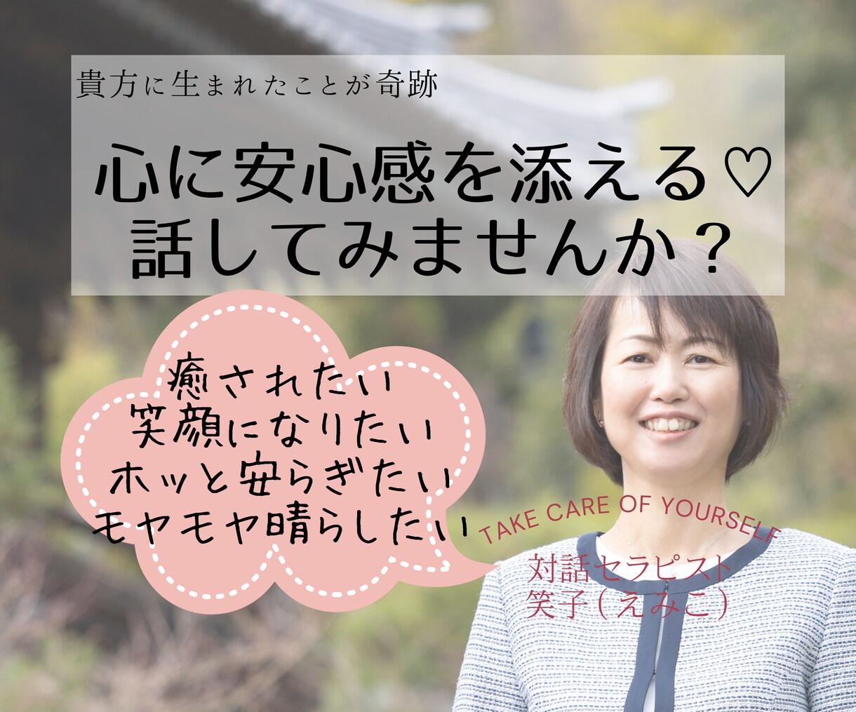 笑顔＆癒し時間♥️住職子孫が短時間からお聞きします 人生全般/何でも/話したい/癒し/優しさ/命の輝かせ方 イメージ1
