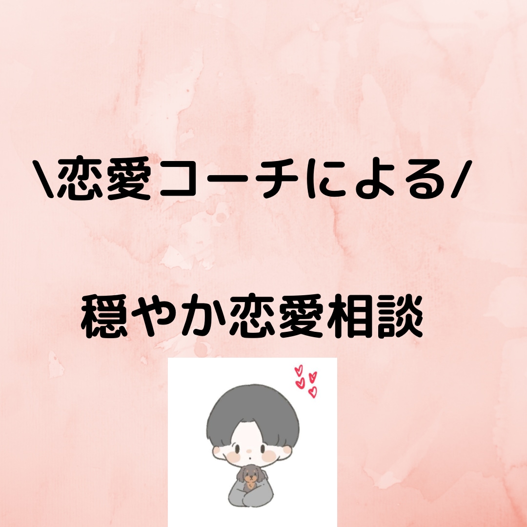 心理学と哲学で恋愛相談一緒に考えます 現役アイドルやモデルの相談を受けてる恋愛コーチによる恋愛相談 イメージ1
