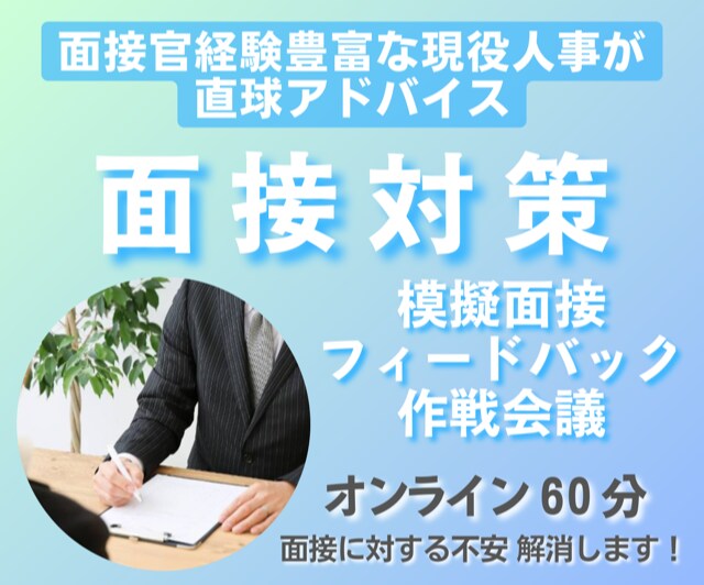内定実績多数！現役面接官が面接対策します 面接の不安解消！人事目線であなたに必要な対策ポイントを伝授 イメージ1