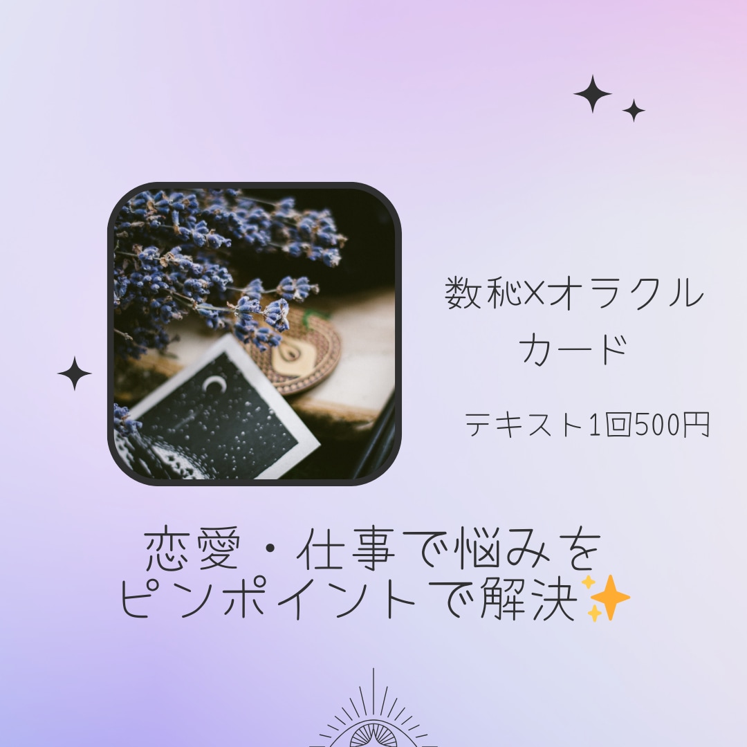 数秘×オラクルで恋愛で悩んでいる方を鑑定します ピンポイントであなたの最適なアドバイスを導きます イメージ1