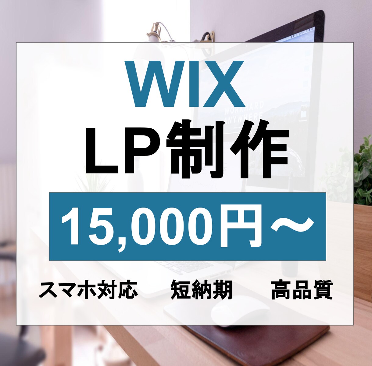 WIXで集客できるLPを作成します デザイン文章構成/画像選定/すべて丸投げOKです! イメージ1