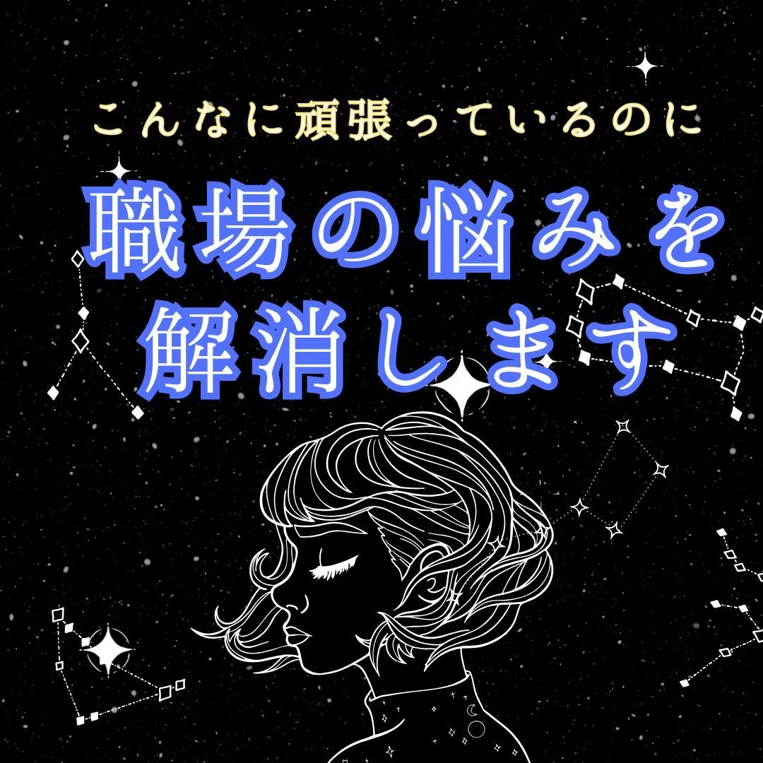 仕事で評価されない理解されない苦しみを癒します なぜ自分ばかり…の理由と魂の試練の意味を観ます イメージ1