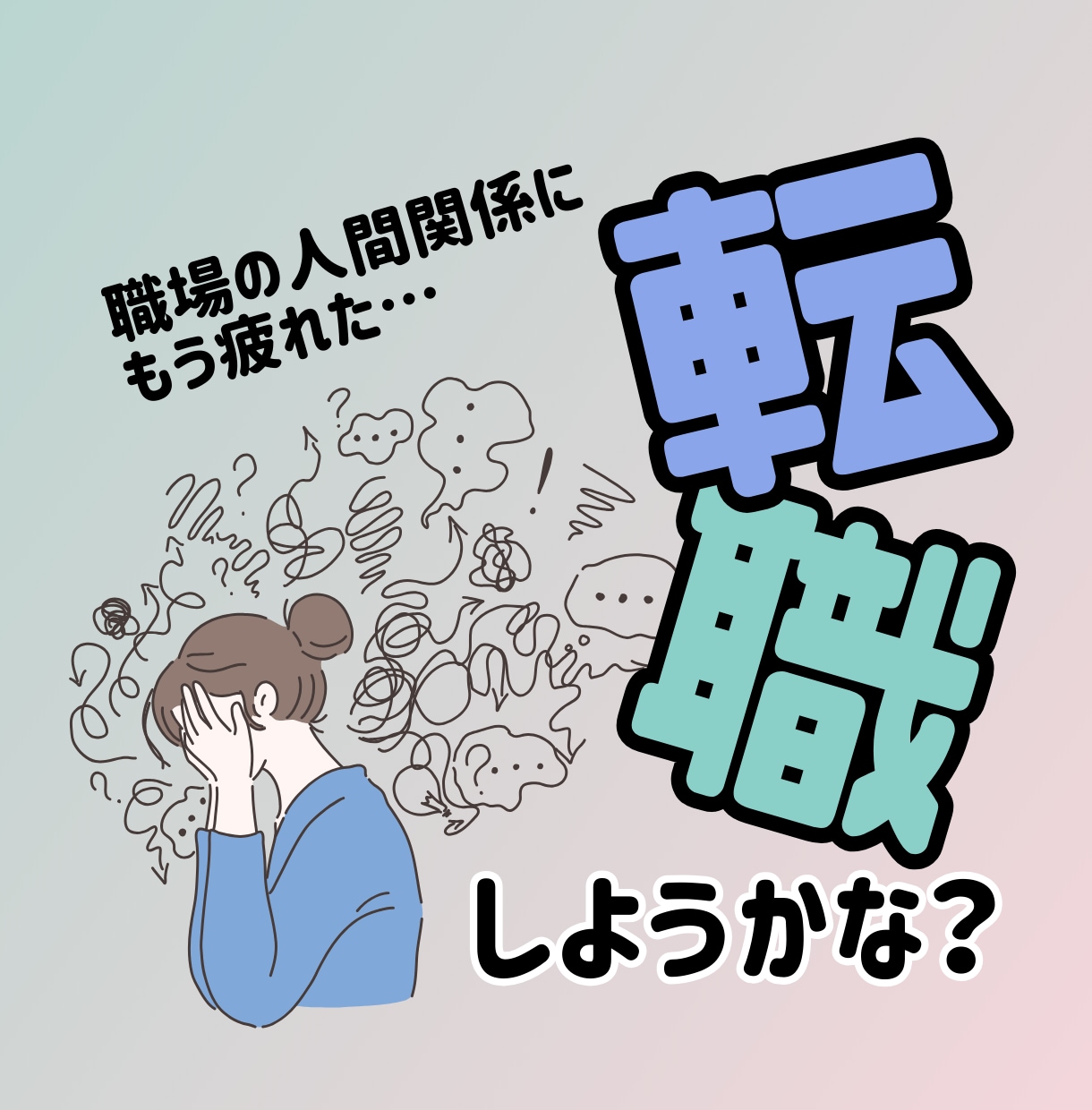 医療職が失敗しないための就職・転職活動を応援します 長く働ける職場を見つけるコツを伝授！ イメージ1