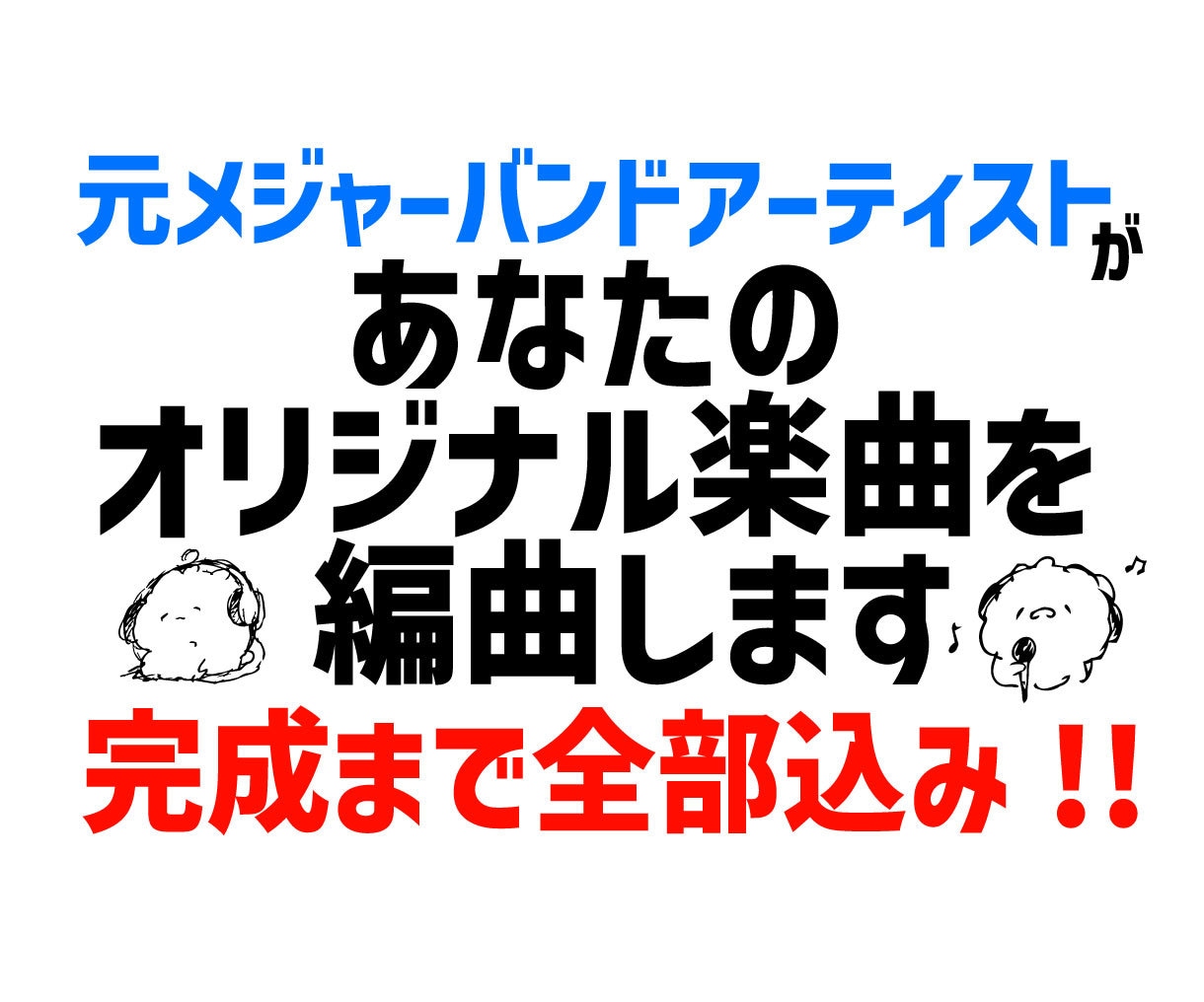 元メジャーが鼻歌などから編曲・MIXまで仕上げます 弾き語りやデモ音源からイメージに合わせた完成オケへ仕上げます イメージ1